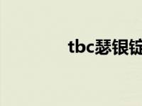 tbc瑟银锭价格（今日瑟银）