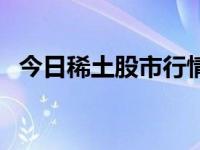 今日稀土股市行情（今日稀土股票有哪些）