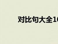 对比句大全1000个（今日对比句）