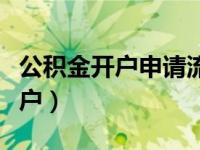 公积金开户申请流程（今日如何办理公积金开户）