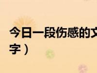 今日一段伤感的文字图片（今日一段伤感的文字）