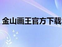 金山画王官方下载（今日金山画王在线试玩）