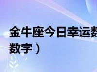 金牛座今日幸运数字六个（今日金牛座的幸运数字）
