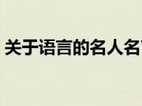 关于语言的名人名言（今日关于语言的名言）