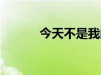 今天不是我的（今日这不是我）