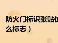 防火门标识张贴位置（今日防火门上应该贴什么标志）
