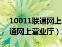 10011联通网上营业厅套餐（今日11010联通网上营业厅）