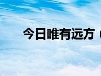 今日唯有远方（今日远方作文600字）