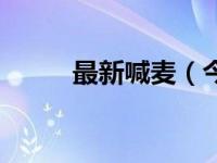 最新喊麦（今日喊麦词经典语录）