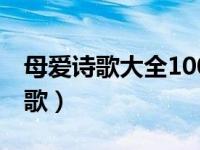 母爱诗歌大全100首(现代诗)（今日母爱的诗歌）