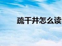 疏干井怎么读（今日什么叫疏干水）