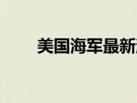 美国海军最新消息（今日美国海军）