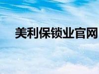 美利保锁业官网（今日美利保锁芯官网）