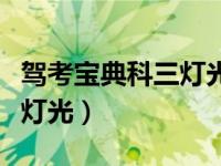 驾考宝典科三灯光视频（今日驾考宝典科目三灯光）
