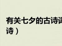 有关七夕的古诗词有哪些（今日有关七夕的古诗）