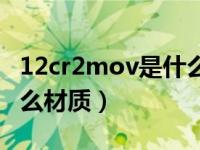 12cr2mov是什么材质（今日12cr1mov是什么材质）