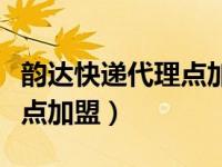 韵达快递代理点加盟官网（今日韵达快递代收点加盟）