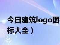 今日建筑logo图标大全集（今日建筑logo图标大全）