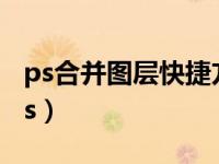 ps合并图层快捷方式（今日合并图层快捷键ps）