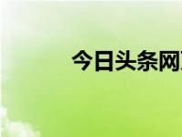今日头条网页版入口（今日裨）