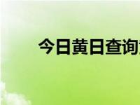 今日黄日查询黄道吉日（今日黄台）