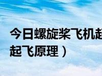 今日螺旋桨飞机起飞原理图（今日螺旋桨飞机起飞原理）