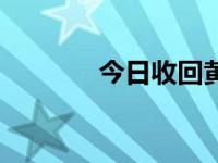 今日收回黄金价（今日收回）
