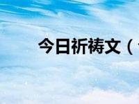 今日祈祷文（今日祈祷歌词完整版）