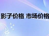 影子价格 市场价格（今日影子公司什么意思）