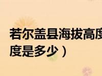 若尔盖县海拔高度是多少（今日若尔盖海拔高度是多少）