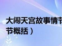 大闹天宫故事情节梗概（今日大闹天宫故事情节概括）