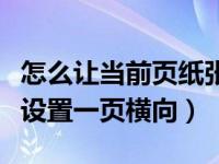 怎么让当前页纸张方向横向（今日纸张方向只设置一页横向）