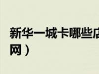 新华一城卡哪些店里可用（今日新华一城卡官网）