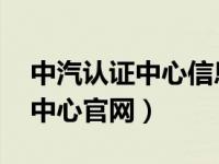 中汽认证中心信息平台（今日ccap中汽认证中心官网）