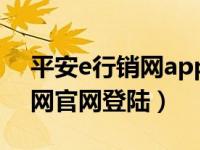 平安e行销网app下载安装（今日平安e行销网官网登陆）