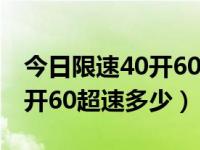 今日限速40开60超速多少扣分（今日限速40开60超速多少）