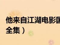 他来自江湖电影国语（今日他来自江湖国语版全集）
