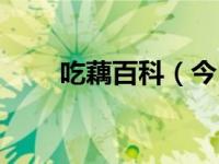吃藕百科（今日吃藕的作用与功效）