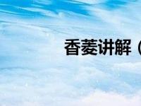 香菱讲解（今日香菱的身世）