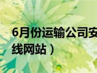 6月份运输公司安全生产例会（今日天主教在线网站）