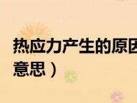 热应力产生的原因及危害（今日热应力是什么意思）