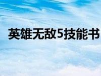 英雄无敌5技能书（今日英雄无敌5技能轮）