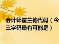 会计师霍兰德代码（今日根据霍兰德理论会计师这一职业的三字码最有可能是）