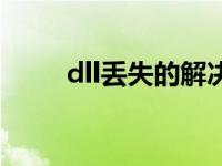 dll丢失的解决方法（今日dll丢失）