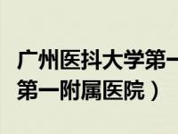 广州医抖大学第一附属医院（今日广州医学院第一附属医院）