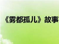 《雾都孤儿》故事简介（今日雾都孤儿简介）