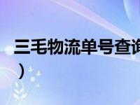 三毛物流单号查询网（今日三毛物流单号查询）