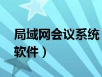 局域网会议系统 软件（今日局域网视频会议软件）