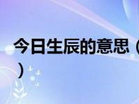 今日生辰的意思（今日生旦净丑的意思是什么）