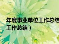 年度事业单位工作总结 个人2020（今日事业单位年度个人工作总结）